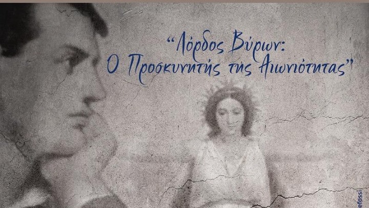 «Μπάιρον: Ο Προσκυνητής της Αιωνιότητας» – Διεθνές συνέδριο με αφορμή τα 200 χρόνια από τον θάνατό του