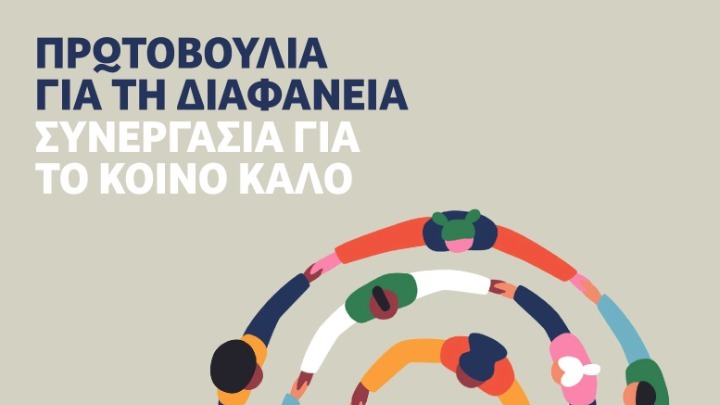 «ΠΡΩΤΟΒΟΥΛΙΑ ΓΙΑ ΤΗ ΔΙΑΦΑΝΕΙΑ: Συνεργασία για το ΚΟΙΝΟ ΚΑΛΟ», προσυπογράφουν περισσότερες από 60 οργανώσεις της Κοινωνίας των Πολιτών