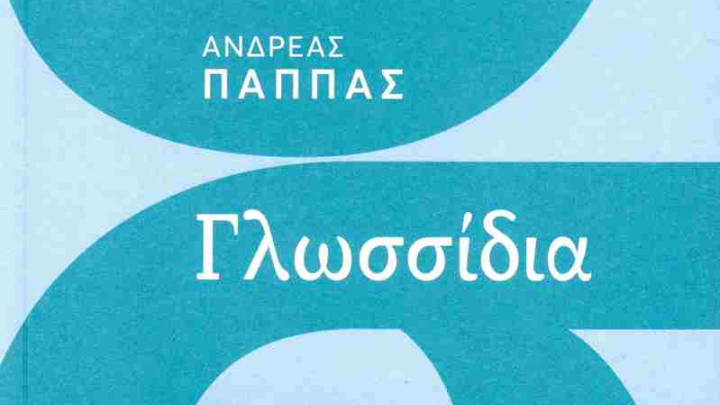 Πώς μιλάμε, πώς γράφουμε και πώς ακούμε τα ελληνικά; Το βιβλίο του Ανδρέα Παππά «Γλωσσίδια»