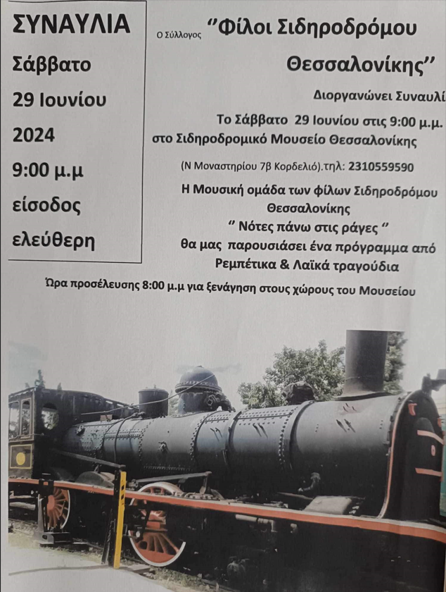 Συναυλία στο Σιδηροδρομικό Μουσείο Θεσσαλονίκης το Σάββατο 29 Ιουνίου