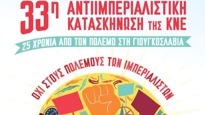 Στο Ποσείδι Χαλκιδικής η 33η Αντιιμπεριαλιστική Κατασκήνωση της ΚΝΕ, 4-7 Ιουλίου