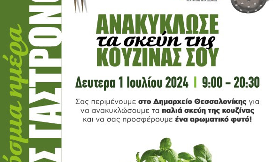 Η 1η Γιορτή Ανακύκλωσης μαγειρικών σκευών από το Δήμο Θεσσαλονίκης