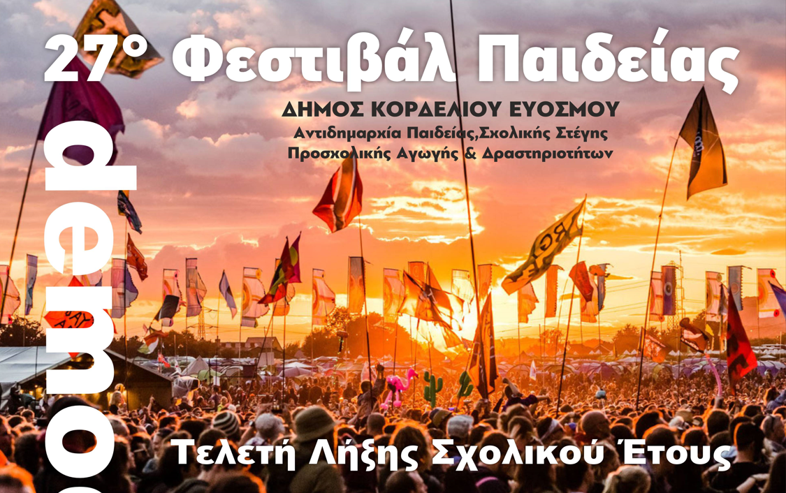 Δήμος Κορδελιού – Ευόσμου: Με δύο μεγάλες γιορτές για τη νεολαία «ρίχνει αυλαία» το 27ο Φεστιβάλ Παιδείας
