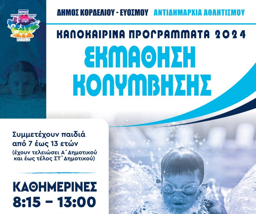 Δήμος Κορδελιού – Ευόσμου | Ξεκινούν οι εγγραφές για το πρόγραμμα «Εκμάθηση Κολύμβησης»