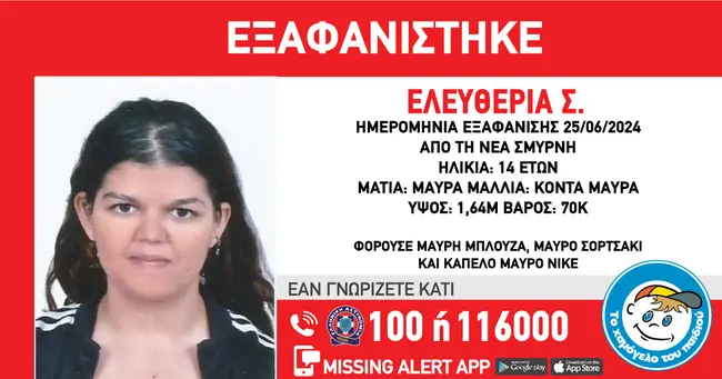 Νέα Σμύρνη | Missing Alert για εξαφάνιση 14χρονης