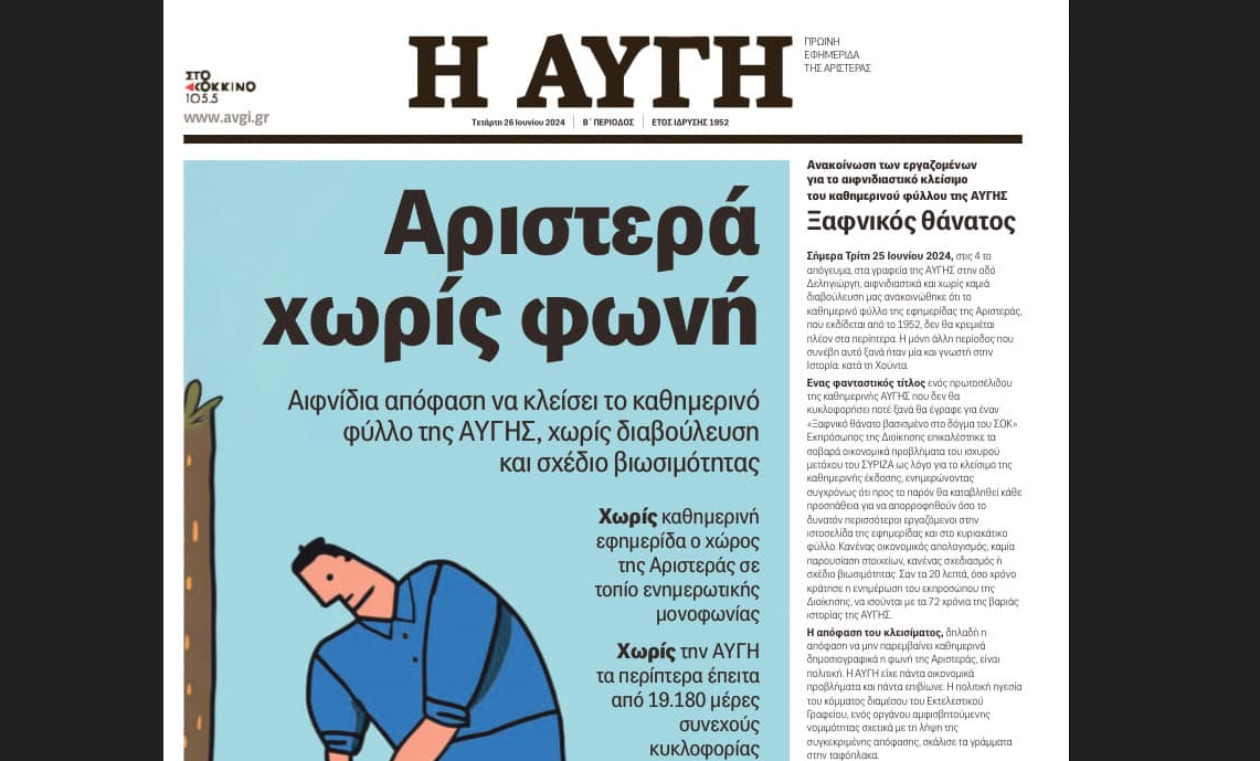 Αυγή | Το τελευταίο πρωτοσέλιδο της καθημερινής έκδοσης που δε θα τυπωθεί