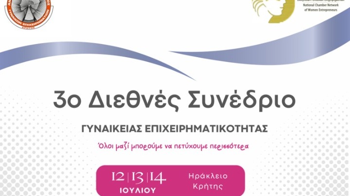 3ο Διεθνές Φόρουμ Γυναικείας Επιχειρηματικότητας