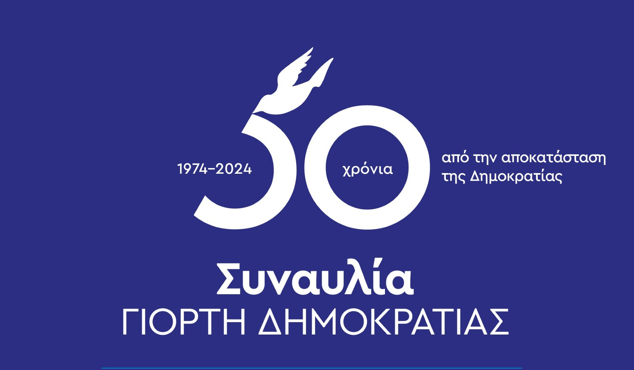 Εκδήλωση στο Δημαρχείο Θεσσαλονίκης για τα 50 χρόνια από την αποκατάσταση της Δημοκρατίας