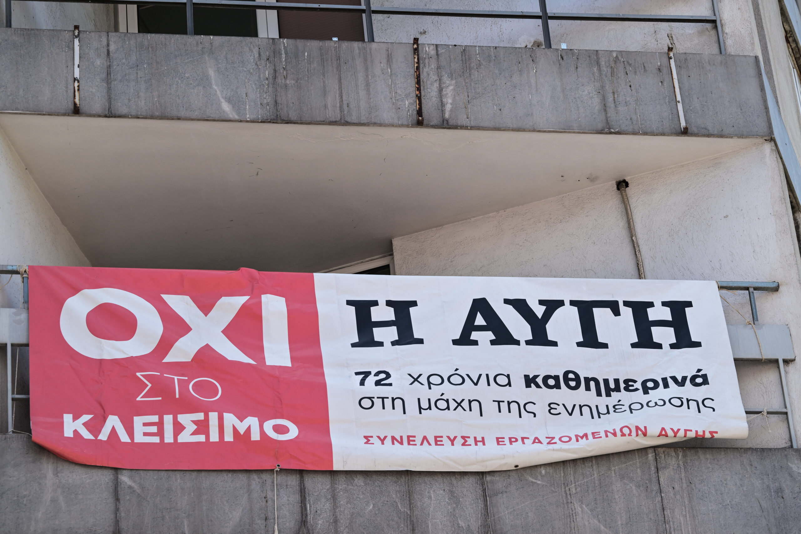 ΣΥΡΙΖΑ: Συγκέντρωση των εργαζομένων της «Αυγής» στα γραφεία του κόμματος