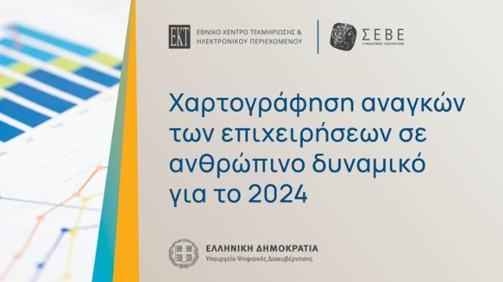 Χαρτογράφηση αναγκών των ελληνικών επιχειρήσεων σε ανθρώπινο δυναμικό από ΕΚΤ και ΣΕΒΕ