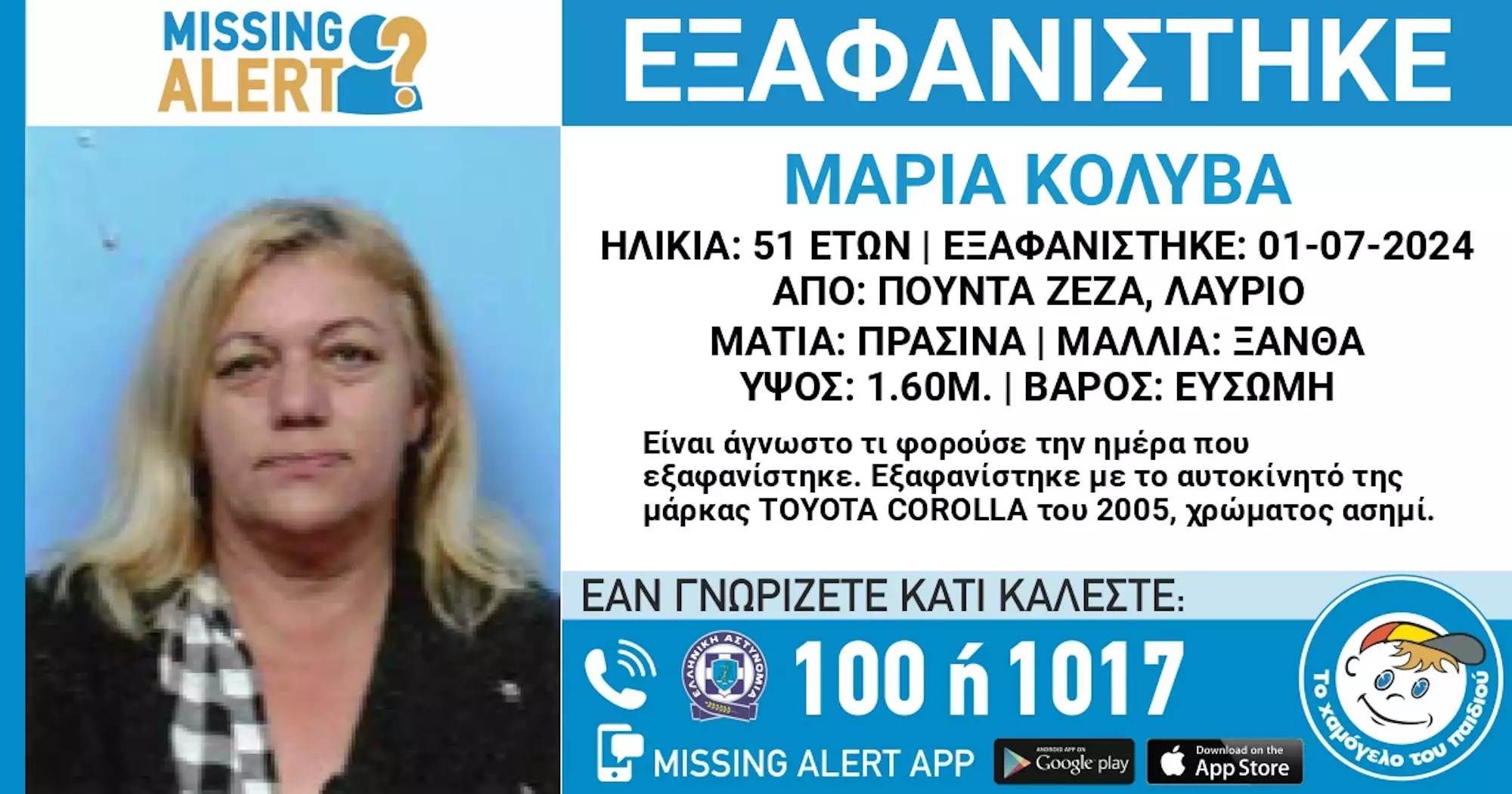 Αττική: Εξαφανίστηκε 51χρονη στο Λαύριο – Ανακοίνωση από το Χαμόγελο του παιδιού