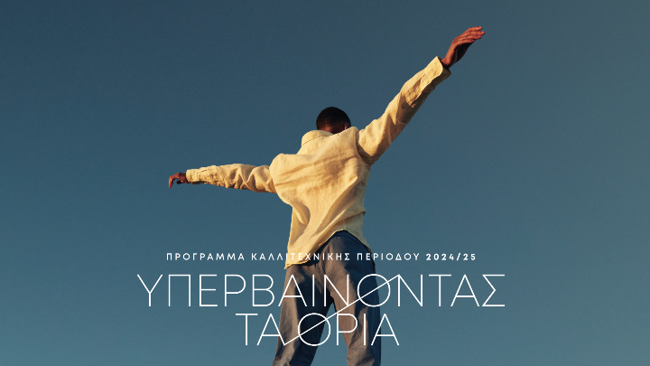 Εθνική Λυρική Σκηνή: Καλλιτεχνικό πρόγραμμα 2024/25 και νέα δωρεά 11 εκατ. ευρώ από το Ίδρυμα Σταύρος Νιάρχος