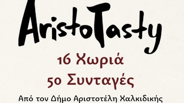 Γαστρονομικοί θησαυροί του δήμου Αριστοτέλη μέσα από το βιβλίο AristoTasty