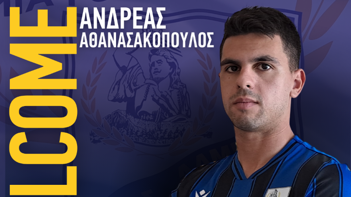 Η Λαμία ανακοίνωσε τον Αθανασακόπουλο