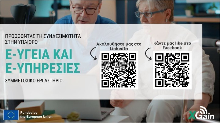 Μέσω συσκευής θα μπορούν να επικοινωνούν ηλικιωμένοι που ζουν σε απομακρυσμένες περιοχές της Κεντρικής Μακεδονίας