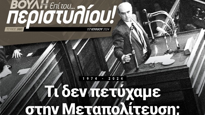 Περιοδικό «Βουλή επί του… Περιστυλίου!» – Αποτιμήσεις για τα 50 χρόνια της Μεταπολίτευσης από την πολιτειακή και πολιτική ηγεσία της χώρας