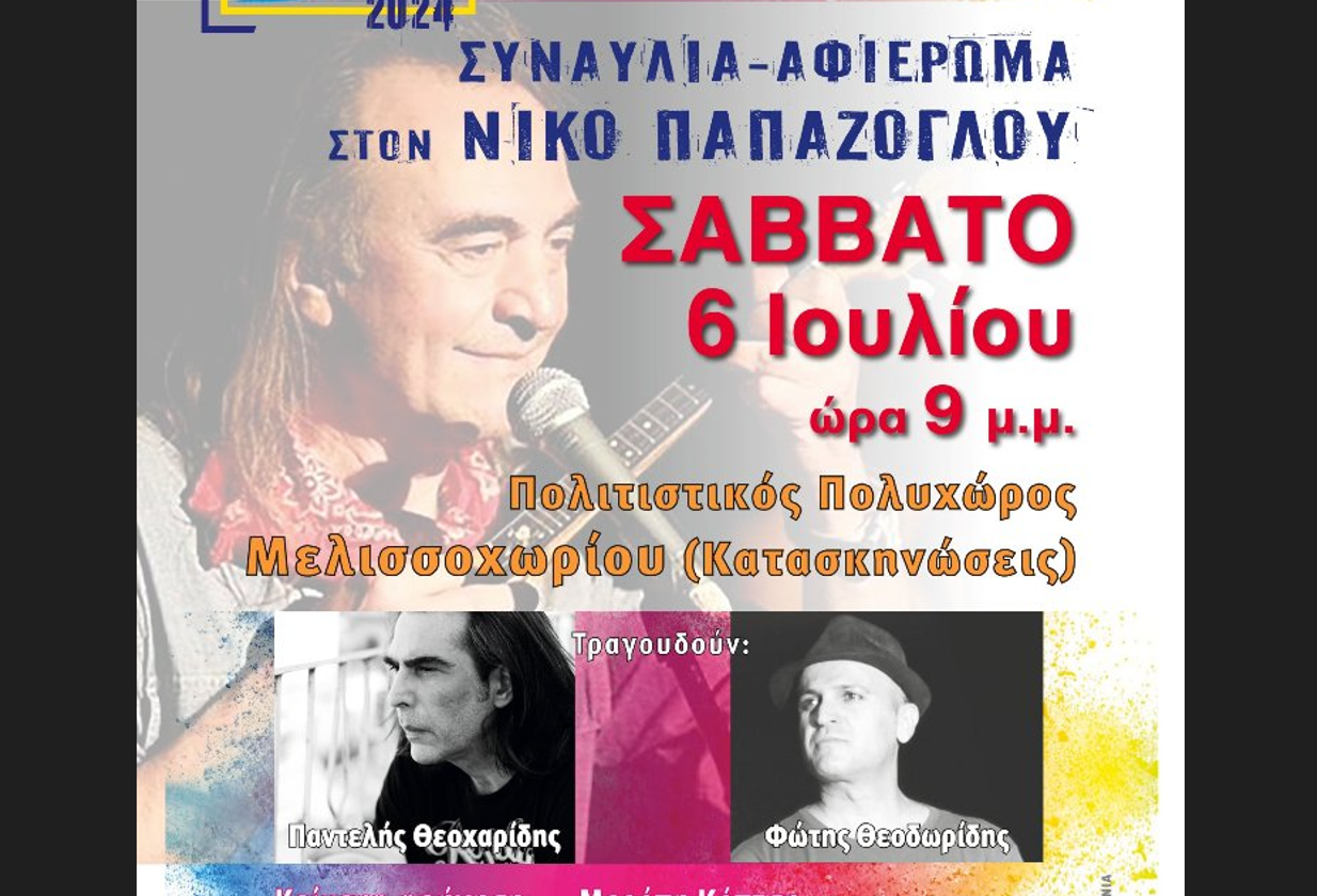 Δ. Ωραιοκάστρου – Συλλ. Φίλων Μουσικής Μελισσοχωρίου | Συναυλία-αφιέρωμα στο Νίκο Παπάζογλου