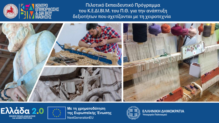 Ταμείο Ανάκαμψης: Για την ανασύσταση, ανάπτυξη και επαναπροσδιορισμό της Ελληνικής Χειροτεχνίας