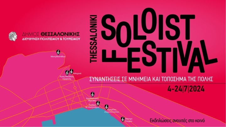 «Thessaloniki Soloist Festival, συναντήσεις σε μνημεία και τοπόσημα της πόλης»