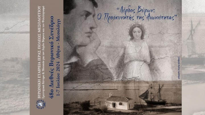 Ξεκίνησαν στην Αθήνα οι εργασίες του διεθνούς βυρωνικού συνεδρίου