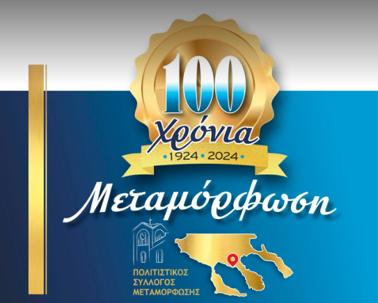 100 χρόνια Μεταμόρφωση Χαλκιδικής