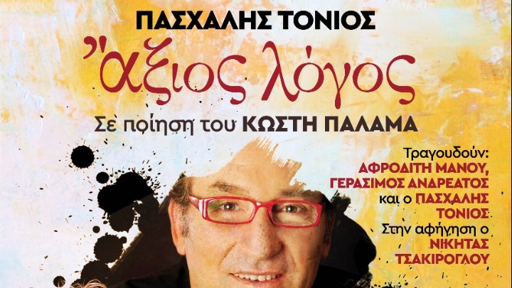 Εκδήλωση για τα 81 χρόνια από το θάνατο του Κωστή Παλαμά με τον συνθέτη Πασχάλη Τόνιο, στο πλαίσιο εκδηλώσεων του Δήμου Καλλιθέας