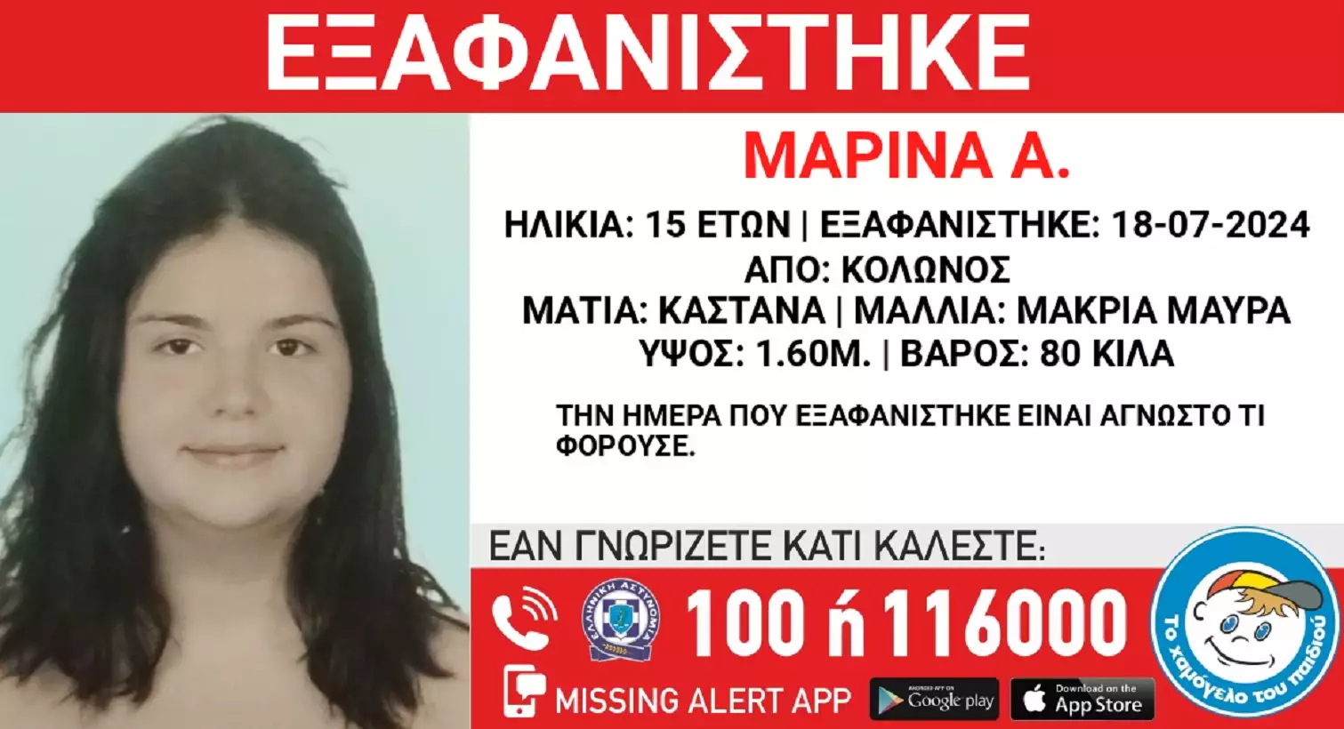 Αθήνα: Εξαφανίστηκε 15χρονη από τον Κολωνό