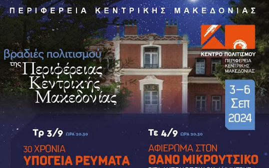 ΠΚΜ: Βραδιές πολιτισμού από 3 έως 6 Σεπτεμβρίου στο Φράγμα Θέρμης
