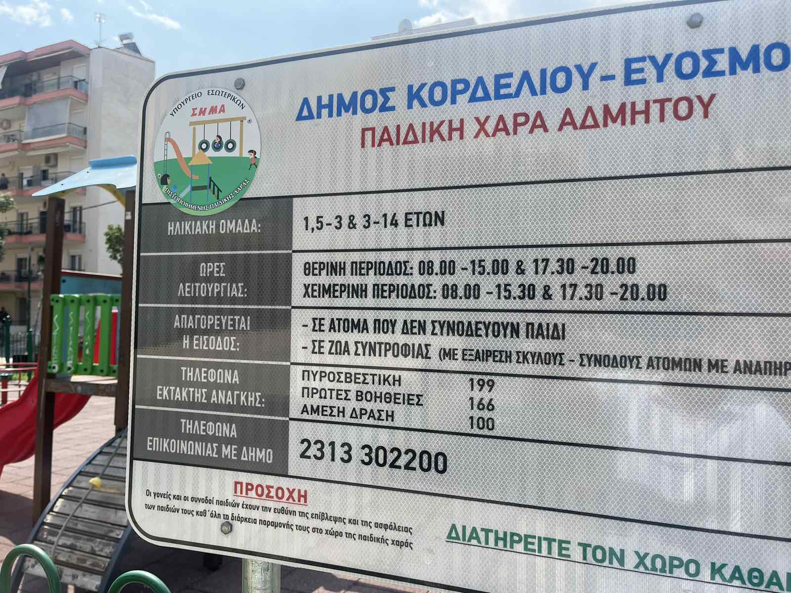 Σε χρόνο – ρεκόρ πιστοποιήθηκαν με ειδικό σήμα καταλληλότητας και οι 36 παιδικές χαρές του Δ. Κορδελιού – Ευόσμου