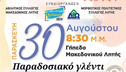 Δ. Ωραιοκάστρου: Την Παρασκευή, 30 Αυγούστου, τα «Ληταίικα 2024» στο Γήπεδο του Μακεδονικού Λητής