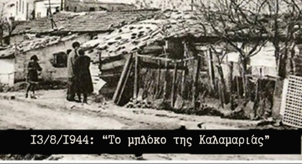 80 χρόνια από το Μπλόκο της Καλαμαριάς: Εκδήλωση μνήμης στην Πλατεία 13ης Αυγούστου