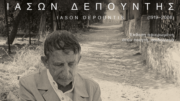 Έκθεση αφιερωμένη στον ποιητή Ιάσονα Δεπούντη στο Παλαιό Φρούριο Κέρκυρας