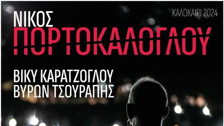 Φλώρινα: Ανοίγει η αυλαία των εκδηλώσεων «Πρέσπες 2024» με συναυλία του Νίκου Πορτοκάλογλου