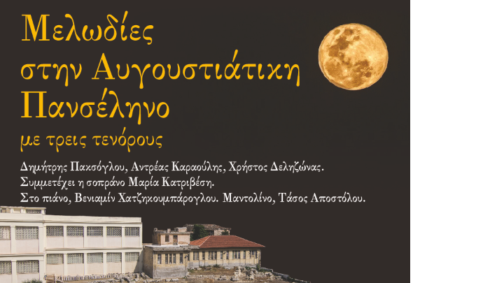 «Μελωδίες στην Αυγουστιάτικη Πανσέληνο με τρεις τενόρους» στο Αρχαιολογικό Μουσείο Πειραιά στις 19 Αυγούστου