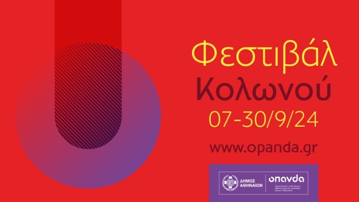Φεστιβάλ Κολωνού: Ένας Πολιτιστικός Θρίαμβος από 7 έως 30 Σεπτεμβρίου στην Καρδιά της Αθήνας
