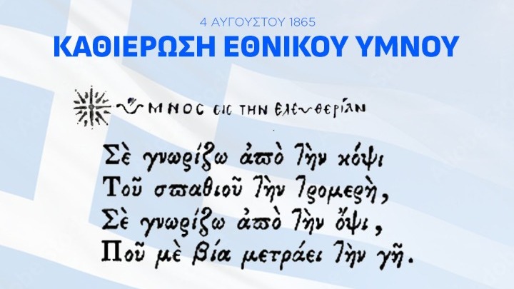 Ο Υπουργός Εθνικής Άμυνας για την επέτειο καθιέρωσης του Εθνικού Ύμνου