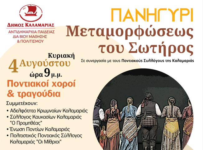 Διήμερο πανηγύρι στην Καλαμαριά για τη Μεταμόρφωση του Σωτήρος