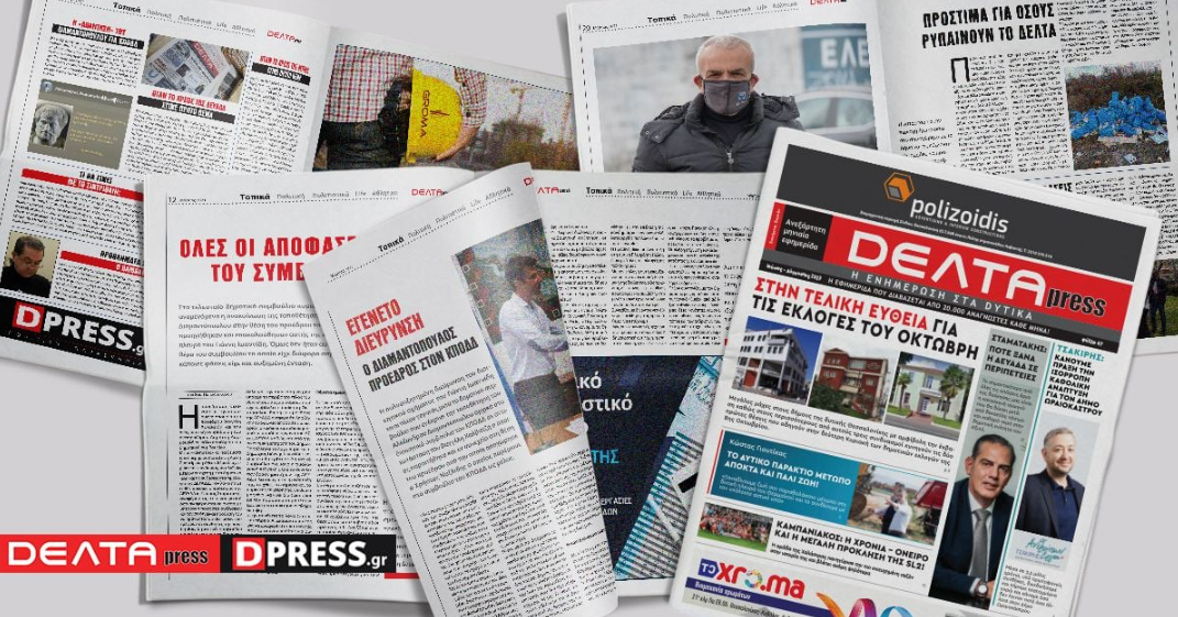 Στον όμιλο Politic η DELTA press και το Dpress.gr