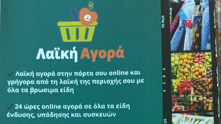 Δυναμική Ανάπτυξη για την Ηλεκτρονική Εφαρμογή Λαϊκή Αγορά Ελλάδας