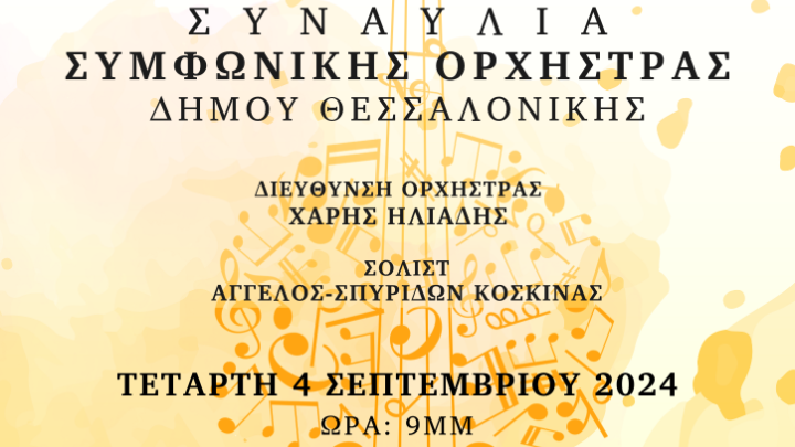 Κλασική Μουσική στη Δημοτική Πινακοθήκη: Συναυλία της Συμφωνικής Ορχήστρας του Δήμου με Ελεύθερη Είσοδο