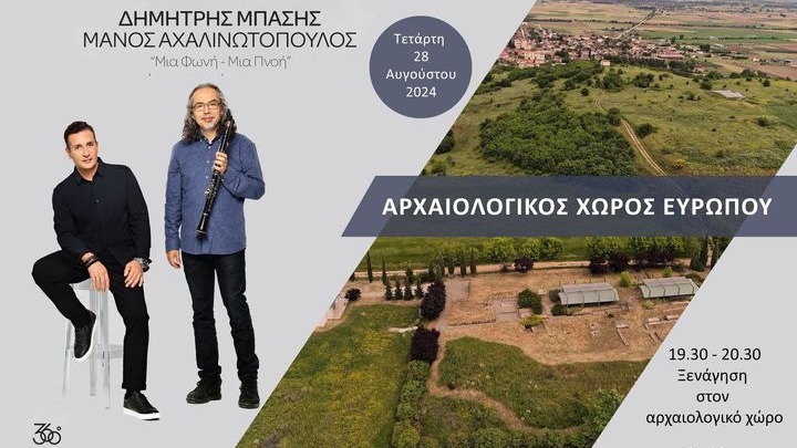 Συναυλία με Δημήτρη Μπάση και Μάνο Αχαλινωτόπουλο στον αρχαιολογικό χώρο της Ευρωπού