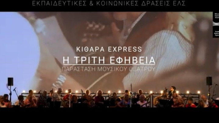 Tα 65+, η Τρίτη Εφηβεία και τα Εκπαιδευτικά Προγράμματα της Εθνικής Λυρικής Σκηνής