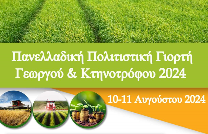 Δήμος Ευρώτα Λακωνίας: Πολιτιστική Γιορτή Γεωργού & Κτηνοτρόφου