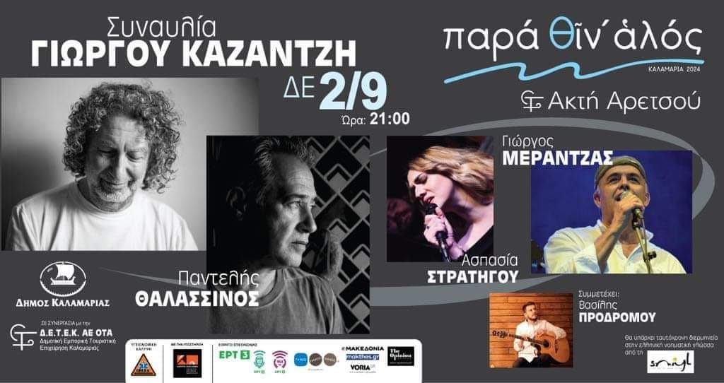 Με τον Γιώργο Καζαντζή… Παρά Θιν’ Αλός, ανοίγει η αυλαία του κορυφαίου πολιτιστικού θεσμού του Δήμου Καλαμαριάς