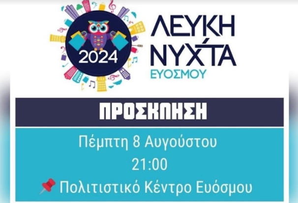 Εύοσμος: Πότε θα πραγματοποιηθεί η Λευκή Νύχτα