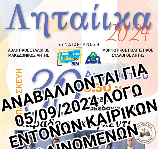 Δ. Ωραιοκάστρου: Αναβάλλονται τα «Ληταίικα 2024» λόγω καιρικών συνθηκών – Η νέα ημερομηνία