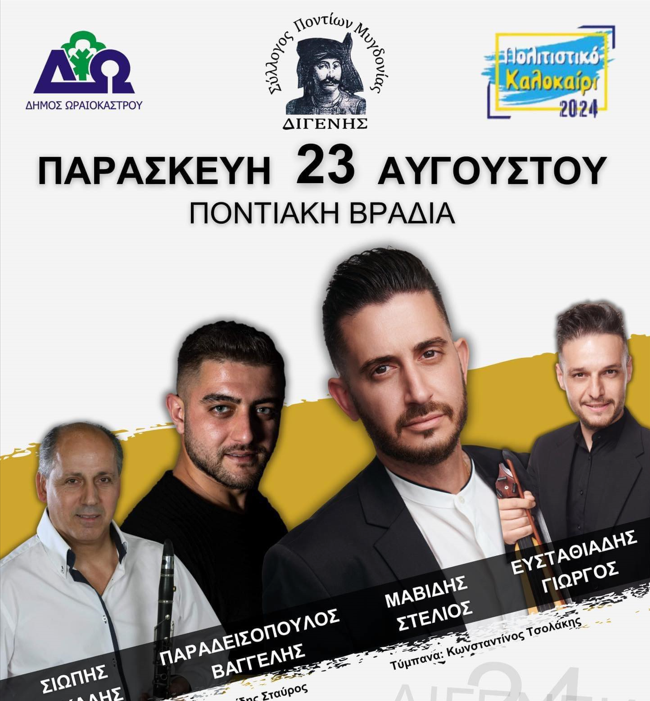 Δ. Ωραιοκάστρου και Σύλλογος Ποντίων «Διγενής» συνδιοργανώνουν τα «Διγένεια» στο Μελισσοχώρι στις 23 Αυγούστου