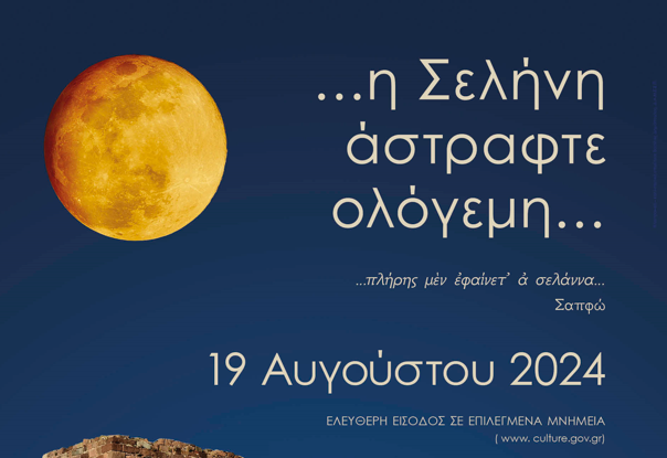 ΥΠΠΟ: Η Πανσέληνος του Αυγούστου σε Μνημεία, Μουσεία και Αρχαιολογικούς Χώρους