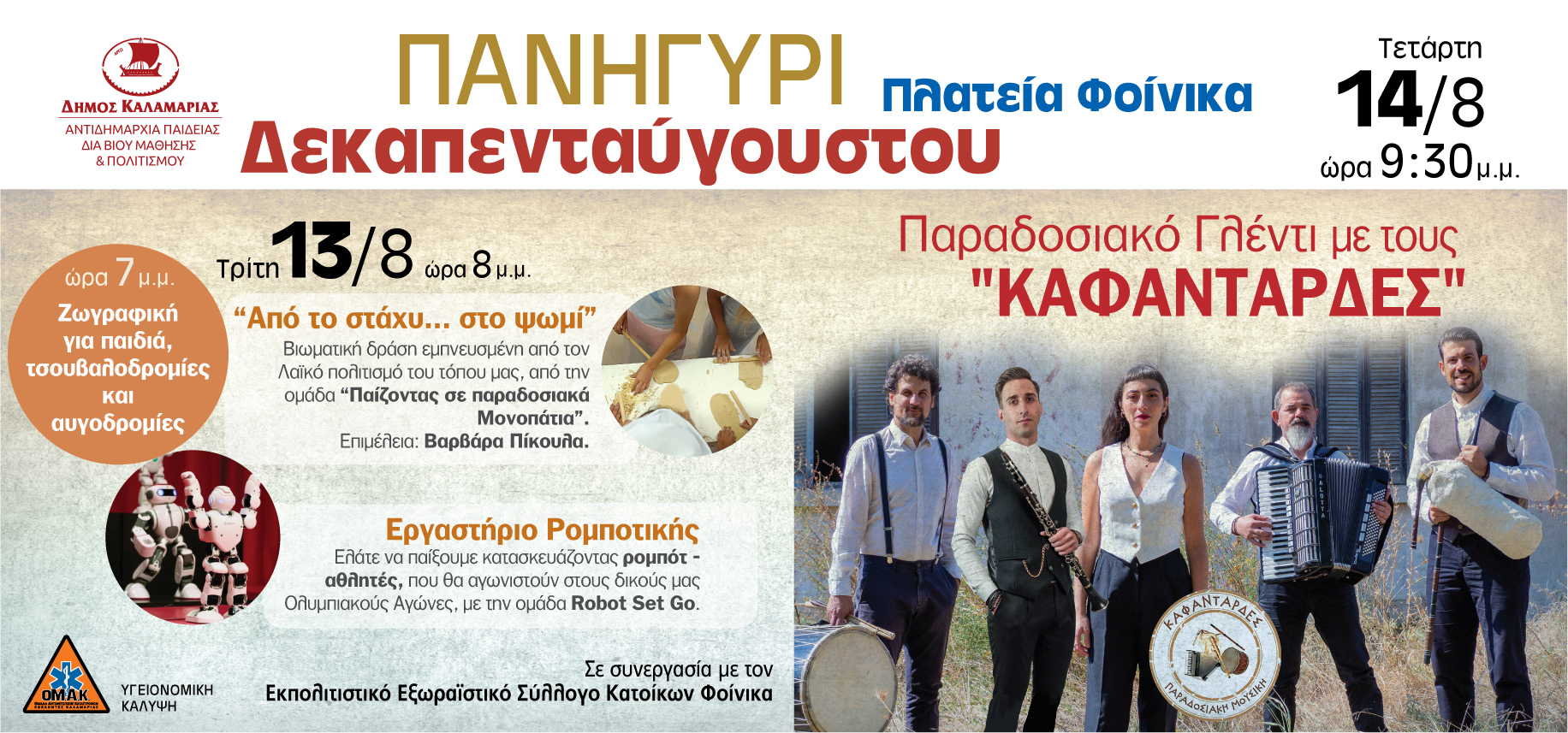 Δ. Καλαμαριάς: Ο ξεχωριστός Δεκαπενταύγουστος στον Φοίνικα – Τα παιδιά στο επίκεντρο των εκδηλώσεων