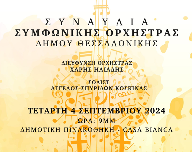 Συναυλία με έργα Elgar και Mozart από τη Συμφωνική Ορχήστρα του Δήμου Θεσσαλονίκης